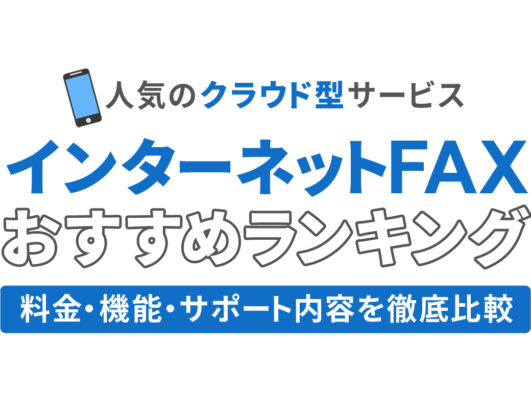 インターネットfaxおすすめ比較15選 価格や口コミも参考にランキング付け